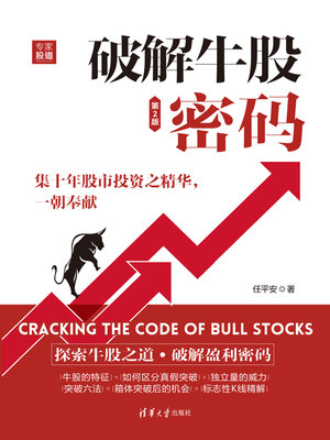cover image of 破解牛股密码（第2版）